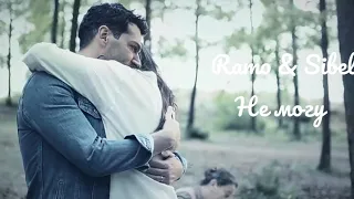 Ramo & Sibel || не могу