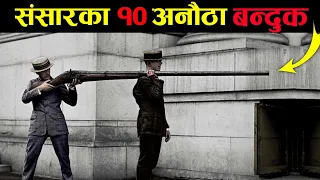 यी बन्दुक देखेर तपाई अचम्म पर्नुहुनेछ || Top 10 Most Unusual Guns || Fact Nepal