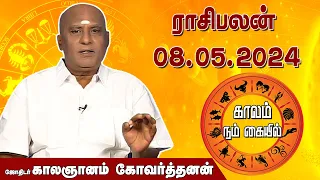 இன்றைய ராசி பலன் 08.05.2024 | Daily Rasipalan | ஜோதிடர் காலஞானம் கோவர்தனன் |  @megatvindia