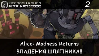 Владения Шляпника! × Alice: Madness Returns, Прохождение #2