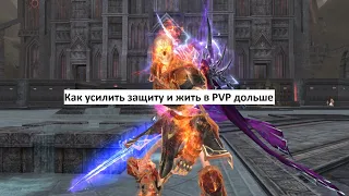 Что дает защиту от урона в ПВП в LineAge2 Essence? Как выживать в замесах чуть дольше