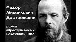 Ф. М. Достоевский. Роман "Преступление и наказание", 1866. Часть 1