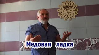 Василий Ляхов "Медовая ладка"