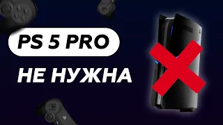 PLAYSTATION 5 PRO НЕ НУЖНА