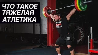 Что такое тяжелая атлетика | Дмитрий Клоков
