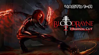 Выгуливаем леди в латексе!  [BloodRayne 2: Terminal Cut]