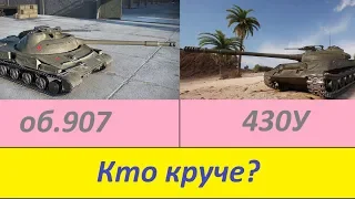 Противостояние 430У vs 907