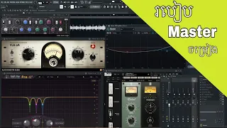 របៀបMastering ចម្រៀង / How to mastering song on fl studio 21 2024, ភាគ7