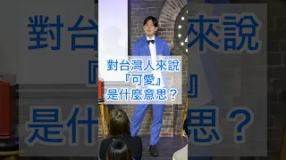 對台灣人來說『可愛』是什麼意思？ #台灣 #日本 #搞笑