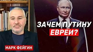 Марк Фейгин: «Путин считает, что евреи — большая сила, и с ними надо дружить» (2023) Новости Украины