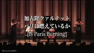 加古隆クァルテット『パリは燃えているか [Takashi Kako Quartet / Is Paris Burning]』