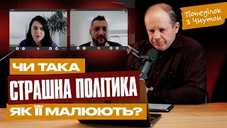 Понеділок із Чмутом | «Чи така страшна політика, як її малюють?»