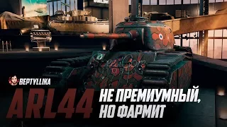 WoT Blitz ARL 44. САМЫЙ ФАРМЯЩИЙ, премиализированный танк в игре.