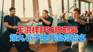 武术里的中国第二季，王洪祥拜访了陈鹤皋，爆丸小子绝非浪得虚名
