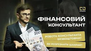 ФІНАНСОВИЙ КОНСУЛЬТАНТ - Хто це? Що робить? Як заробляє?💰