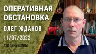 Олег Жданов. Оперативная обстановка на 11 июля. 138-й день войны (2022) Новости Украины