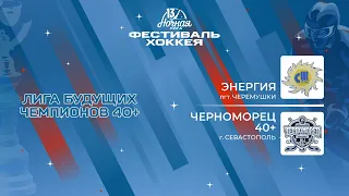 Энергия (пгт. Черемушки) — Черноморец 40+ (Севастополь) | Лига Будущих Чемпионов 40+ (07.05.2024)