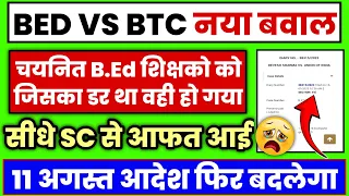 BED VS BTC Supreme Court नई मुसीबत😭 B.Ed शिक्षकों की धड़कने तेज📢 bed vs deled Supreme Court update 💯