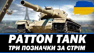 ● PATTON THE TANK - ТАНК, НА ЯКОМУ НЕМОЖЛИВО ГРАТИ ● 🇺🇦 СТРІМ УКРАЇНСЬКОЮ #ukraine #bizzord