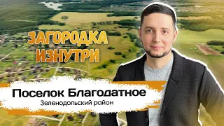 Обзор поселка Благодатное, Зеленодольский район