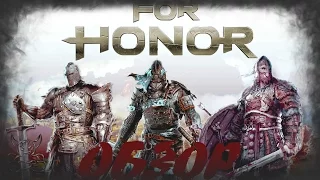 For Honor - ГоднОта или ГовнОта ? [Обзор]