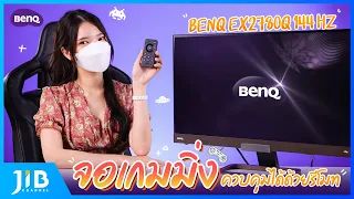 รีวิวจอเกมมิ่งมีรีโมท BenQ EX2780Q 144Hz | JIB Review EP.67