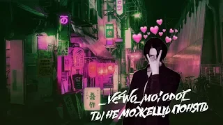 VE4NO MOLODOI - Ты не можешь понять(Video by @jpxjpg)