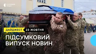 Прощання з загиблим бійцем, будинки без тепла і виставка уламків ракет | 23 10 23