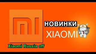 🔥10 новинок Xiaomi октябрь 2019