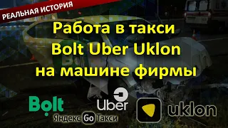 Правда о работе в такси Bolt Uber Uklon на автомобиле фирмы