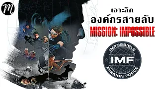 เจาะลึกIMF องค์กรสายลับอันตราย | The Movement | Mission Impossible