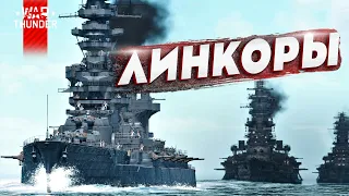 ЛИНКОРЫ в War Thunder⚓