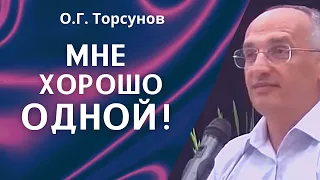 О.Г. Торсунов лекции. Одиночество. Как женщина привязана к своему комфорту?