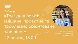 Тренди в освіті: змішане, проєктне та проблемно орієнтоване навчання