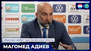 Адиев | Ойыннан кейінгі баспасөз мәслихаты | Люксембург – Қазақстан