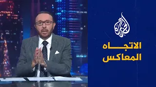 الاتجاه المعاكس - الأزمة الأوكرانية الروسية.. هل تراجعت موسكو عن خططها؟