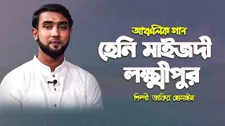 নোয়াখালীর আঞ্চলিক গান | হেনি মাইজদী লক্ষ্মীপুর | জাকির হোসাইন