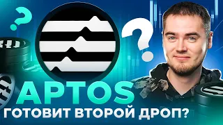 Как ЗАРАБОТАТЬ на новой кампании APTOS?: Ретродроп и NFT в подарок!