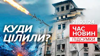 30 ракет над Києвом! ⚡Куди цілили «Іскандери» і «Кинджали»? | Час новин: підсумки 21.03.24