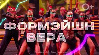 Формэйшн Вера Зажигает звезды 2017