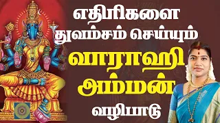 எதிரிகளை துவம்சம் செய்யும் வாராஹி அம்மன் வழிபாடு | Varahi Amman worship method & benefits