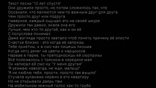 10лет спустя грусное  музыка с текстам💔😔