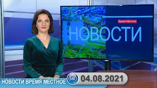 Новости время местное - 04 08 2021