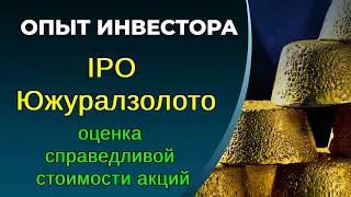 IPO Южуралзолото, оценка компании, справедливая стоимость