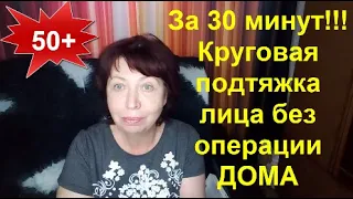 ЗА 30 МИНУТ!!!В 50+ КРУГОВАЯ ПОДТЯЖКА Лица без ОПЕРАЦИИ ПЕПТИДАМИ ДОМА Советы по УХОДУ за Лицом