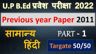 UP B.Ed Entrance Exam 2022 l Previous year Question 2011 Hindi Section #UPBEd #REET #UPTET #CTET