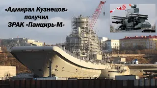 ТАВКР «Адмирал Кузнецов» получил на вооружение ЗРАК «Панцирь-М»