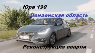 Юра 190···РЕКОНСТРУКЦИЯ АВАРИИ (BeamNG.Drive flashbacks)