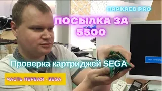 Проверка стародельных и новых картриджей Sega купленных в микс посылке за 5500 рублей.