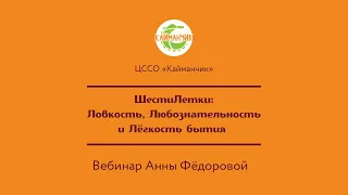 ШестиЛетки: Ловкость, Любознательность и Легкость бытия